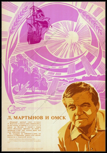 Оригинальный плакат СССР Омск экскурсии туризм художник И К Голубев 1989