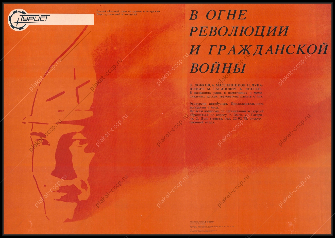 Оригинальный плакат СССР экскурсии туризм Омск художник С Остаенков 1989