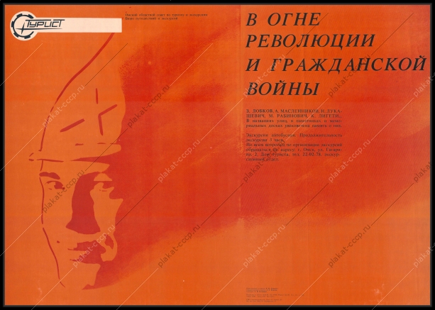 Оригинальный плакат СССР экскурсии туризм Омск художник С Остаенков 1989