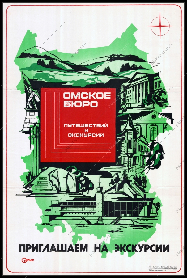 Оригинальный плакат СССР Омское бюро экскурсий туризм Омск 1989