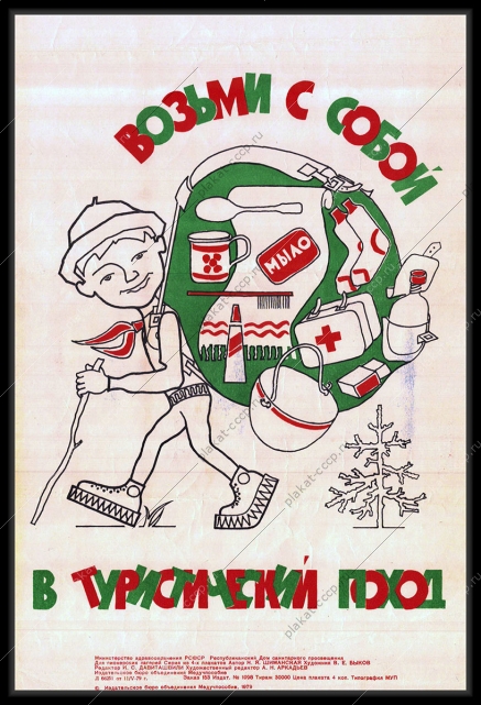 Оригинальный советский плакат возьми с собой в туристический поход туризм