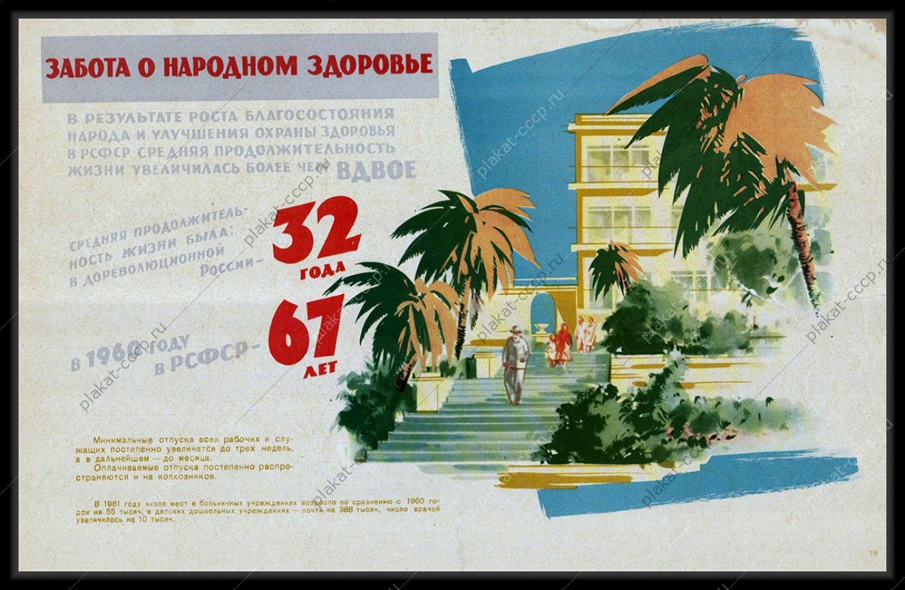 Оригинальный советский плакат гостиница санаторий