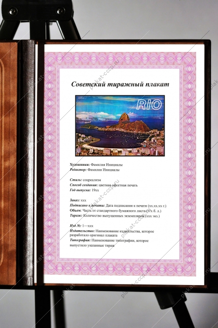 Оригинальный плакат туризм Рио де Жанейро