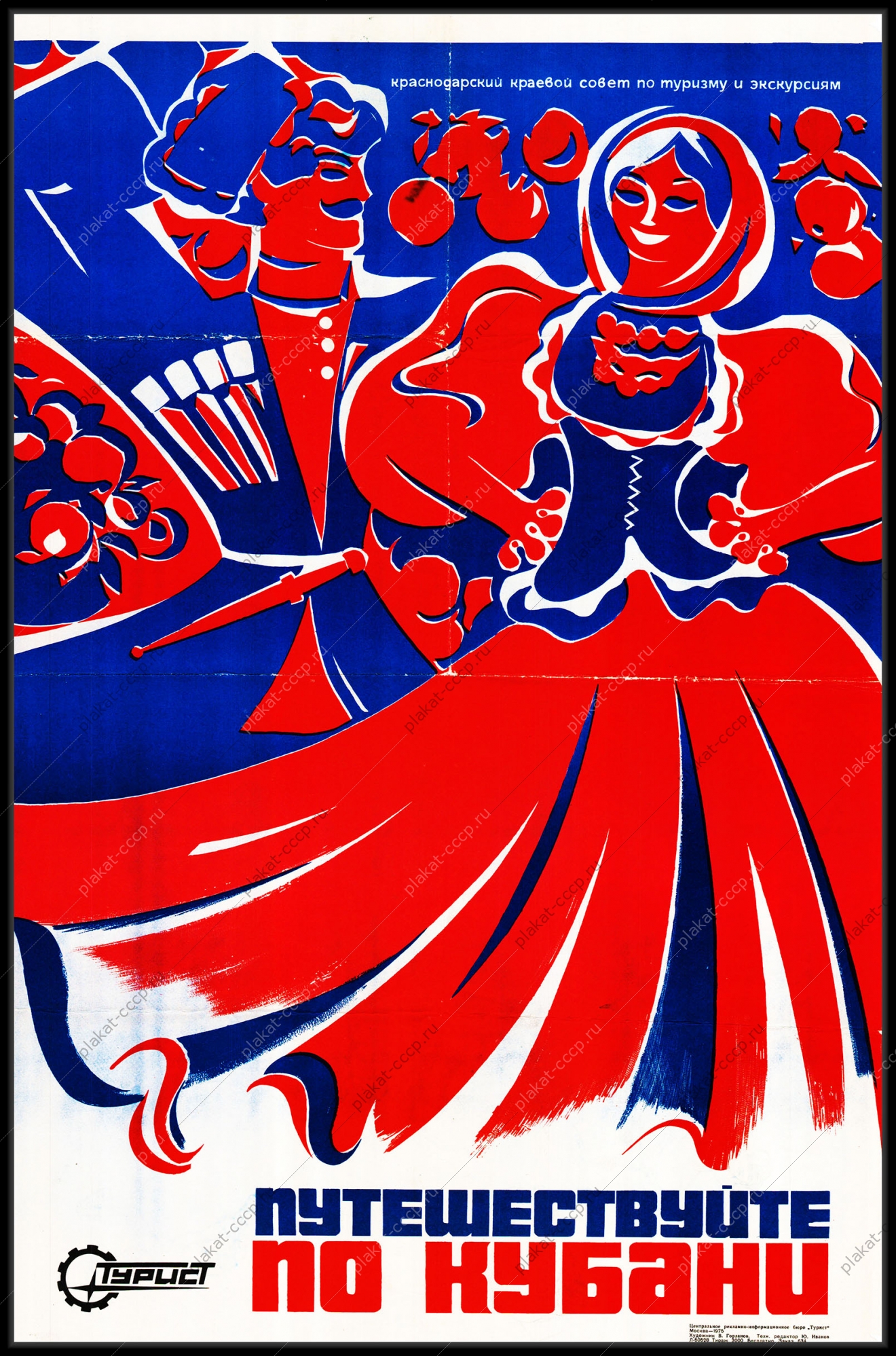 Оригинальный плакат СССР путешествуй по Кубани Краснодар Черное море туризм отдых турист рекламный плакат СССР