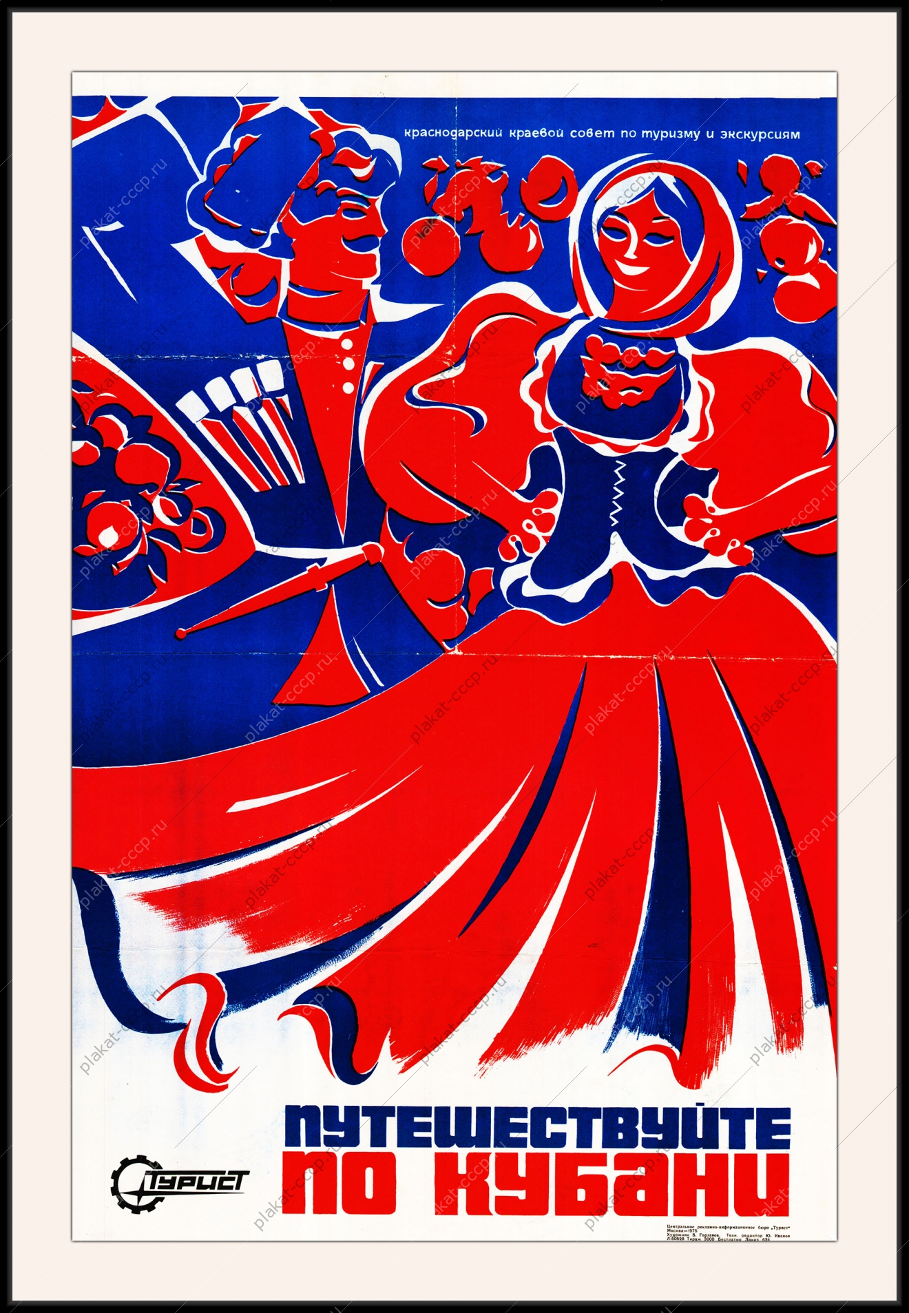 Оригинальный плакат СССР путешествуй по Кубани Краснодар Черное море туризм отдых турист рекламный плакат СССР