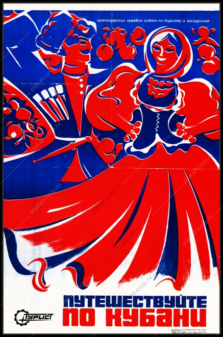 Оригинальный плакат СССР путешествуй по Кубани Краснодар Черное море туризм отдых турист рекламный плакат СССР