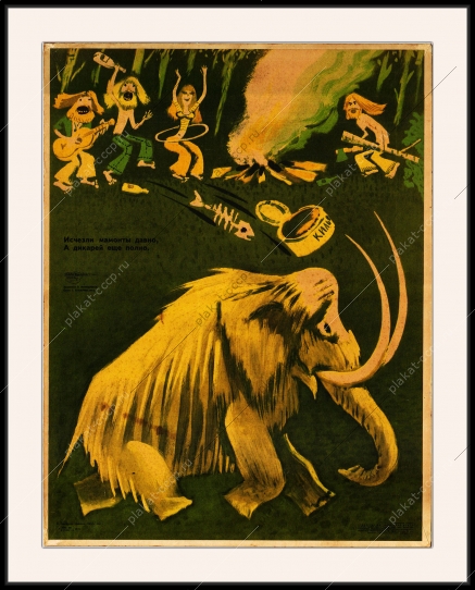 Оригинальный плакат СССР хиппи турист защита природы туризм