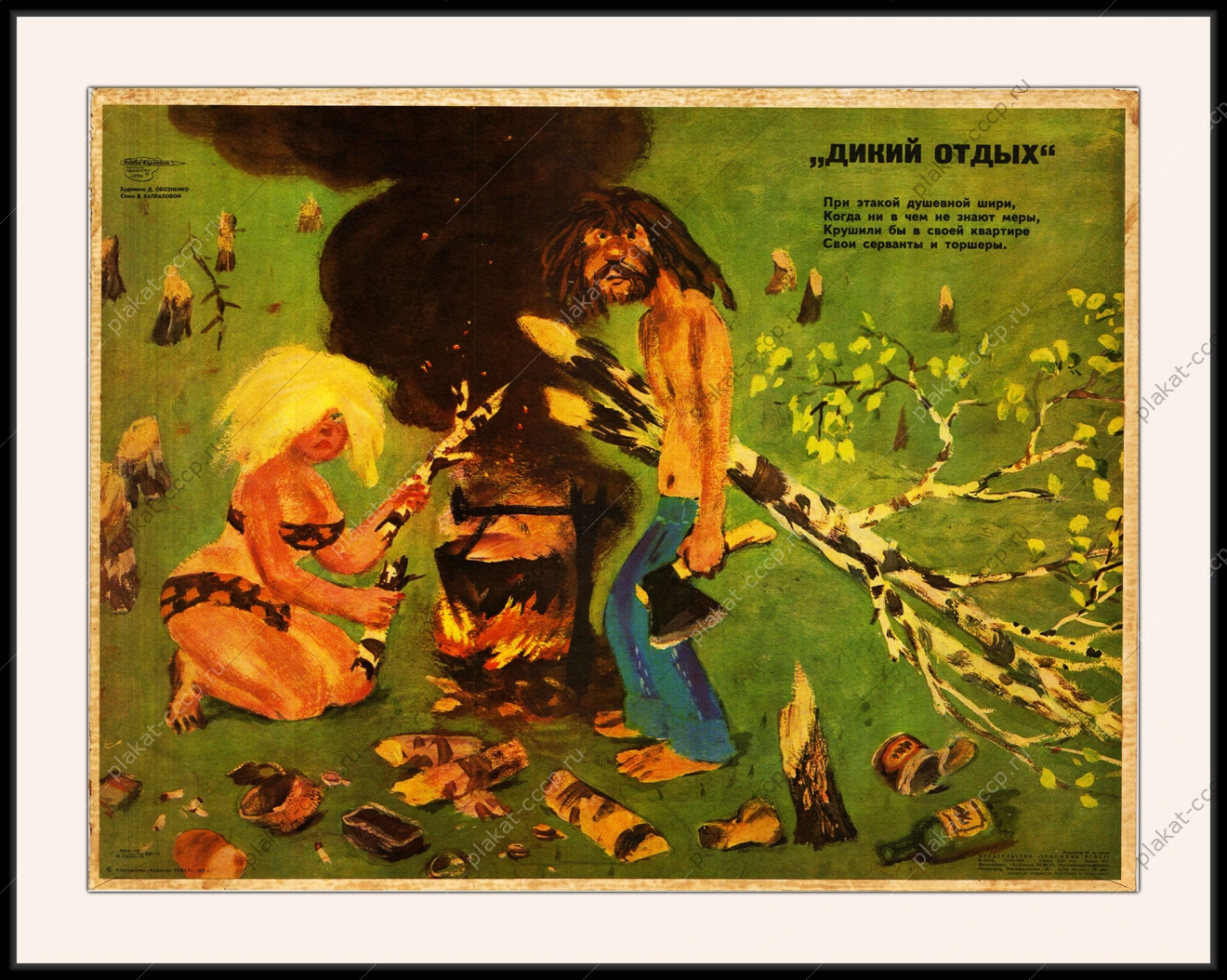 Оригинальный плакат СССР дикий отдых туризм охрана природы