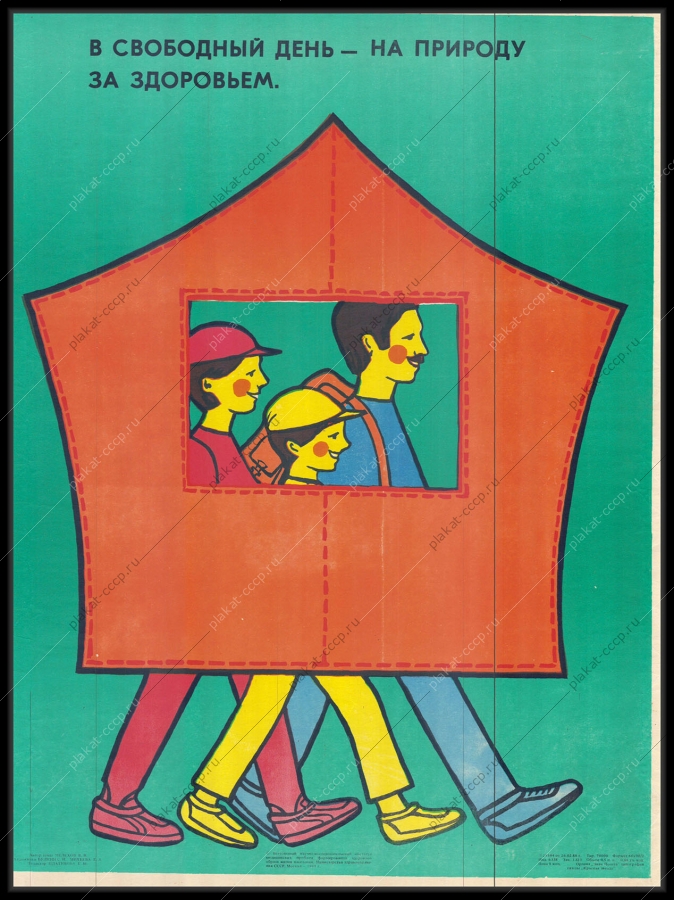 Оригинальный советский плакат в свободный день на природу за здоровьем семейный туризм турист
