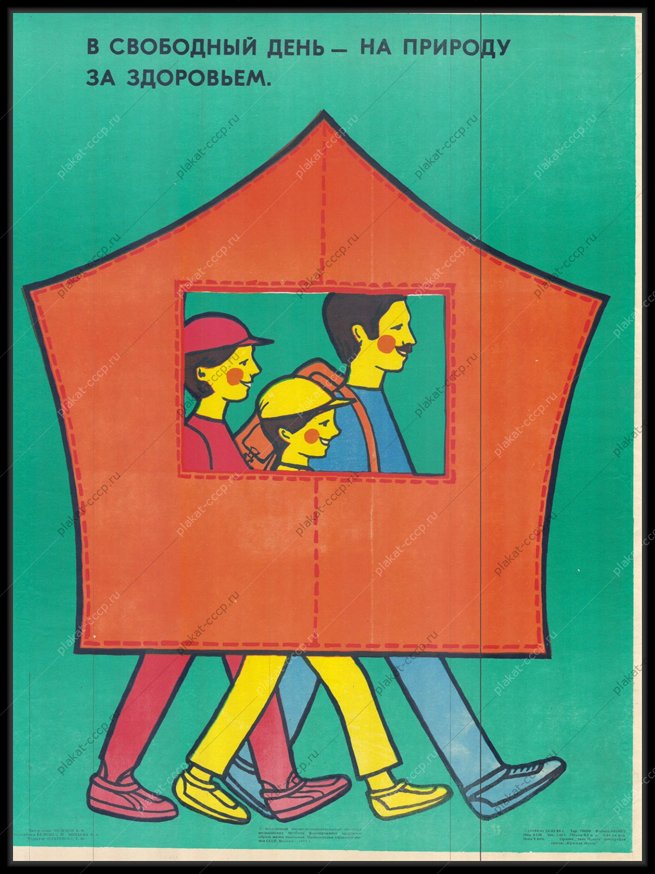 Оригинальный советский плакат в свободный день на природу за здоровьем семейный туризм турист