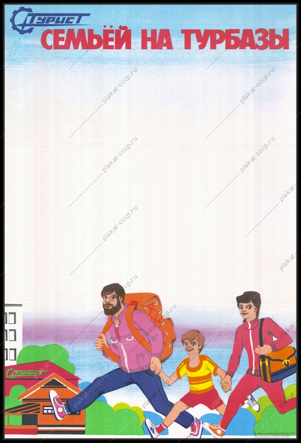 Оригинальный советский плакат СССР туризм турбазы спорт семейный отдых путешествия художник А Семченко 1988