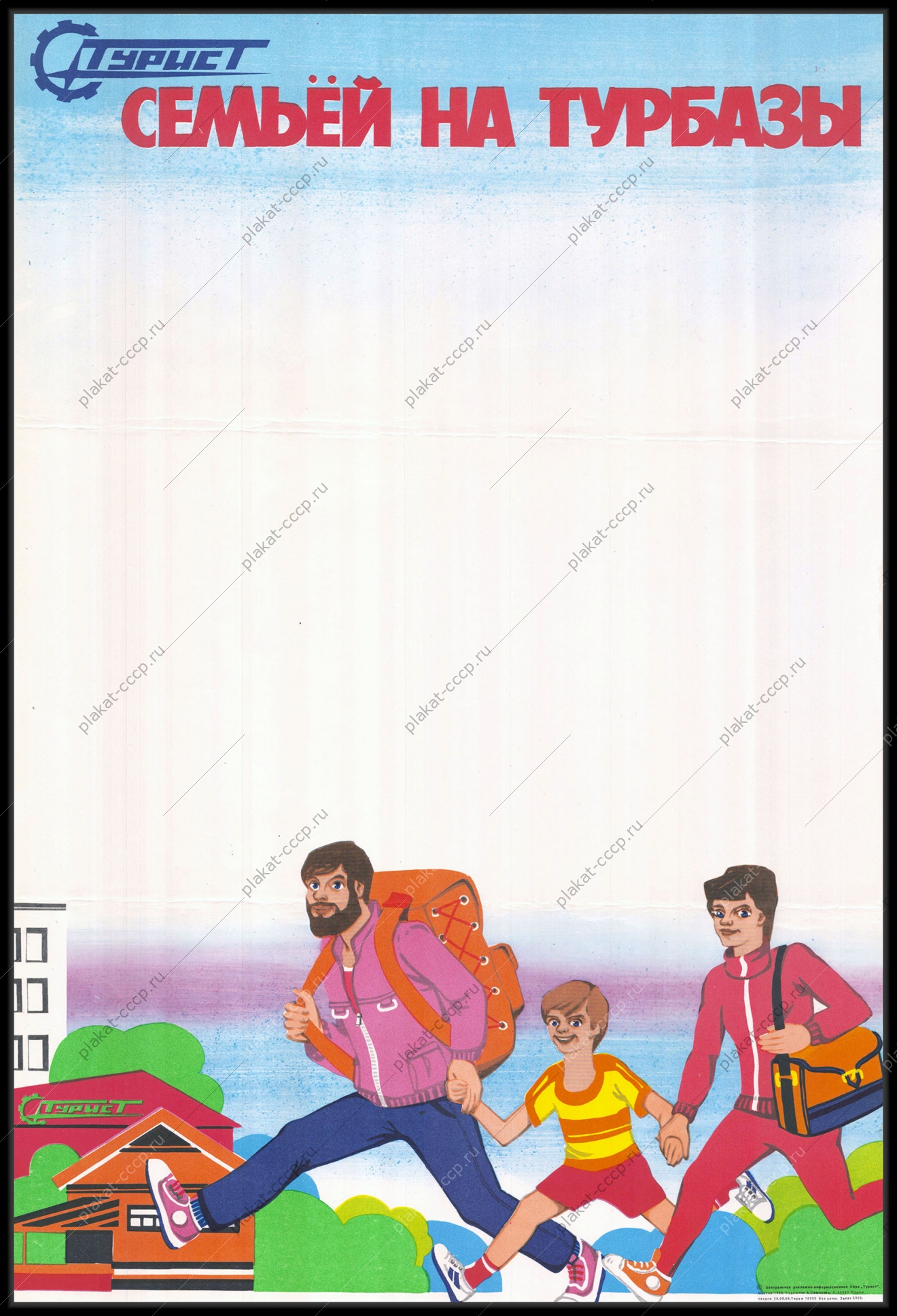 Плакат СССР туризм реклама турбазы спорт семейный отдых путешествия 1988