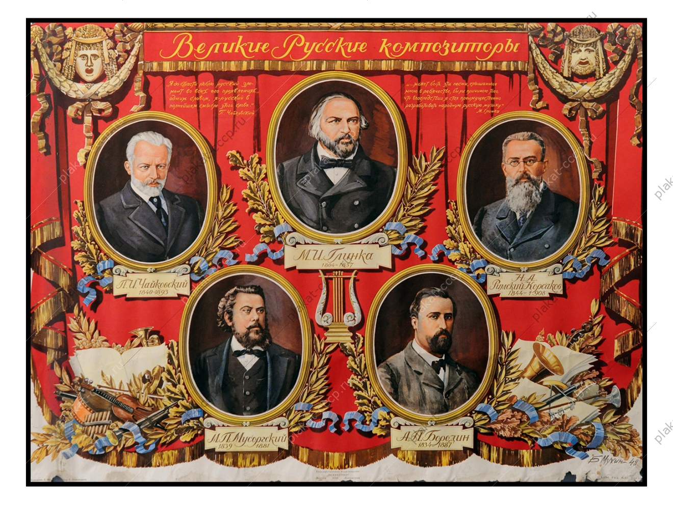 Оригинальный советский плакат СССР литература образование музыка Великие русские композиторы 1950