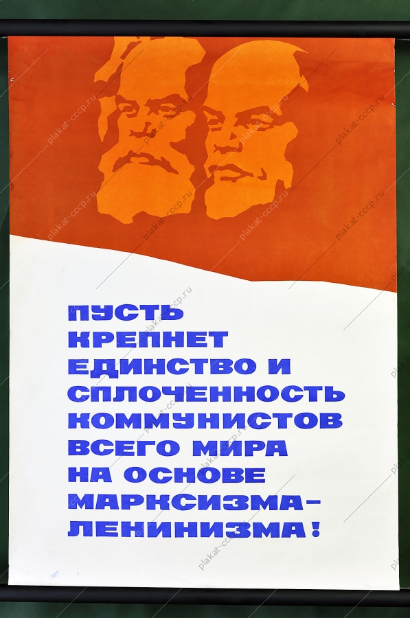 Оригинальный советский плакат политика коммунисты мира Маркс Ленин 1969