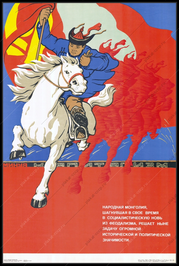 Оригинальный военный плакат СССР Монголия 1981