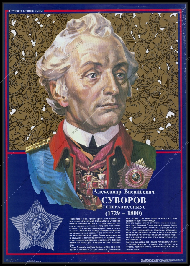 Оригинальный плакат СССР Алексанлр Суворов 1987