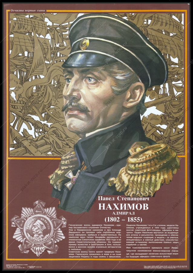 Оригинальный плакат СССР Павел Нахимов 1987