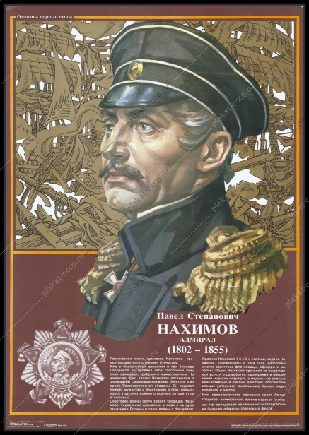 Оригинальный плакат СССР Павел Нахимов 1987