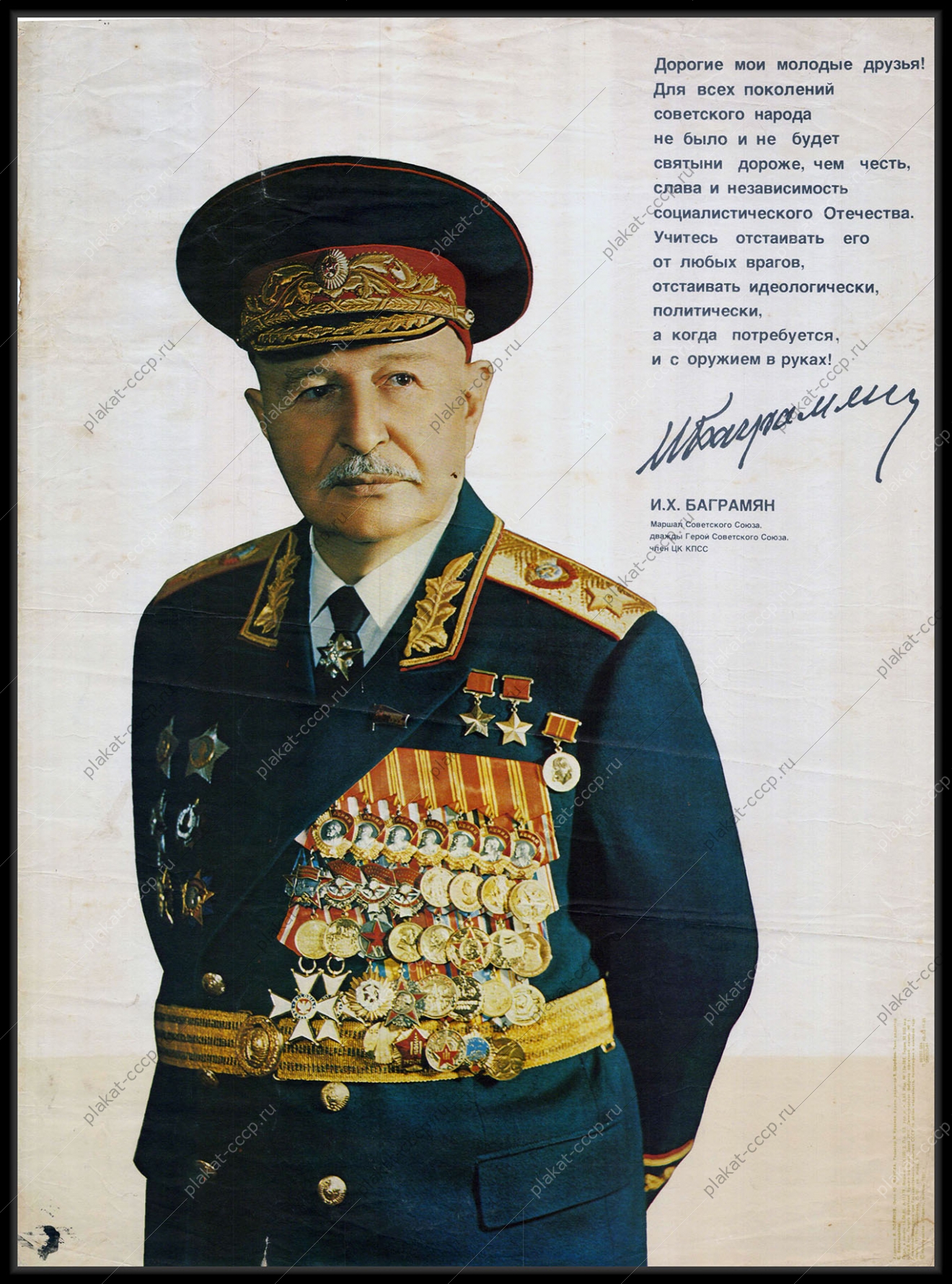 Оригинальный плакат СССР маршал герой СССР Баграмян 1981