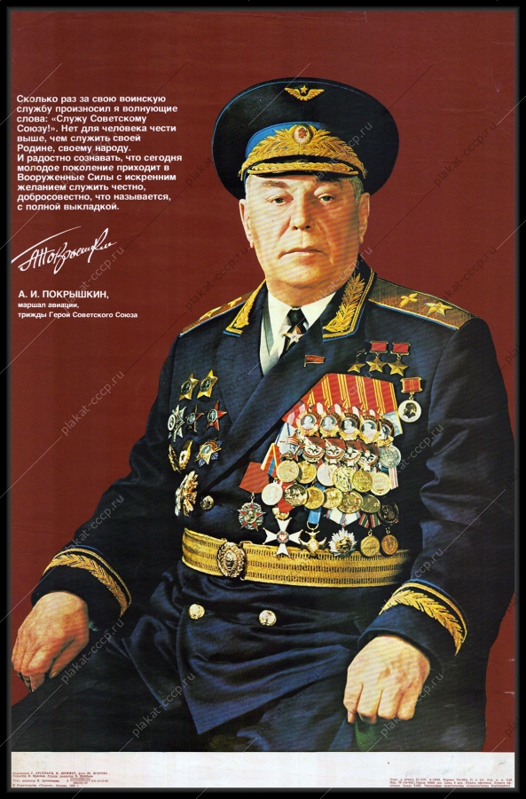 Оригинальный военный советский плакат армия маршал авиации Покрышкин вооруженные силы СССР 1982