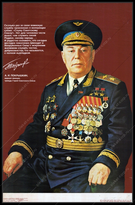 Оригинальный военный советский плакат армия маршал авиации Покрышкин вооруженные силы СССР 1982