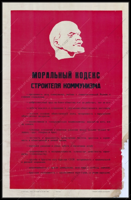 Оригинальный советский плакат моральный кодекс строителя коммунизма 1962