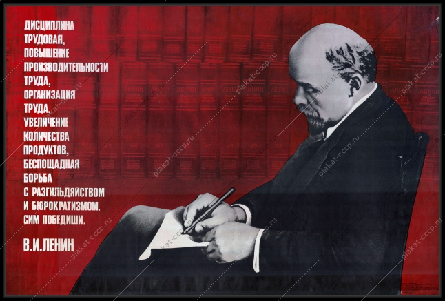 Оригинальный советский плакат повышение производительности труда трудовая дисциплина Ленин 1981