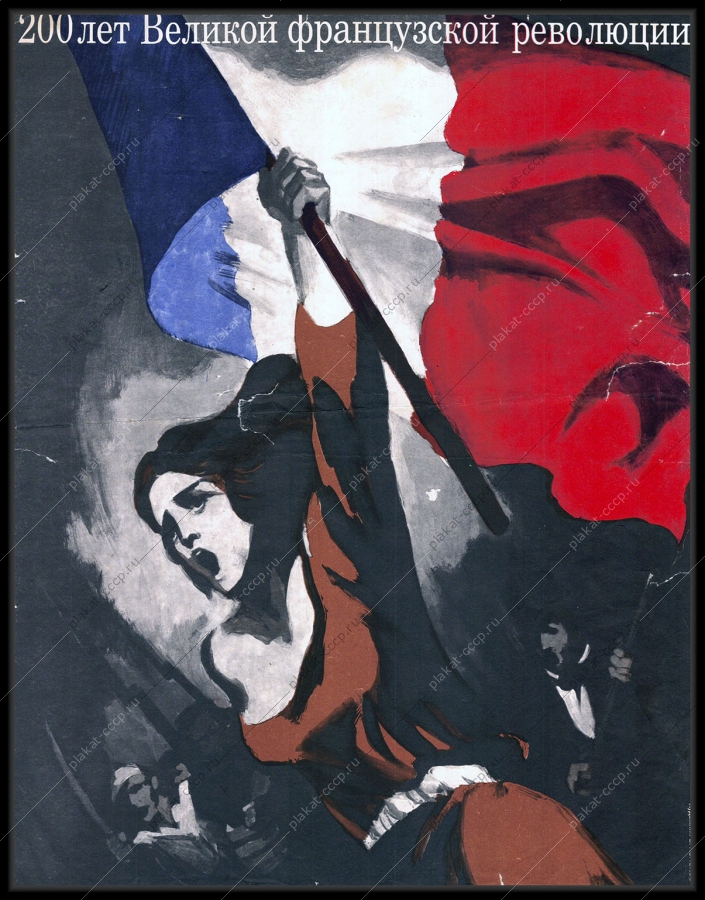 Оригинальный советский плакат 200 лет французской революции