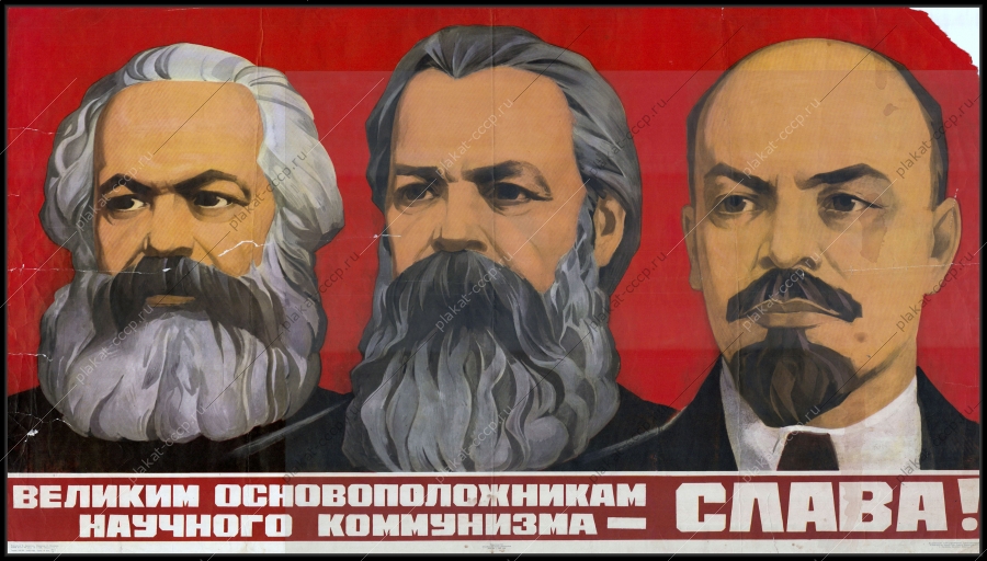 Оригинальный советский плакат Маркс Энгельс Ленин великие основоположники научного коммунизма слава