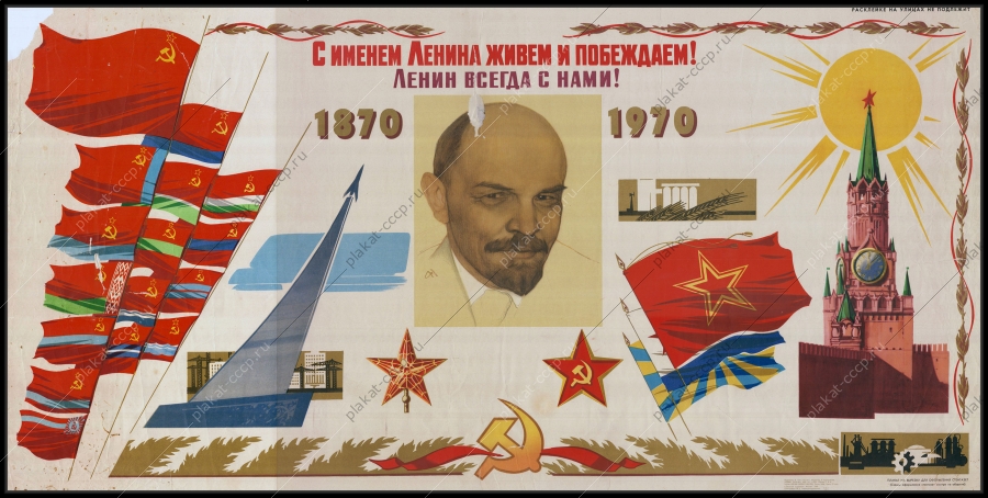 Оригинальный советский плакат с именем Ленина живем и побеждаем 100 лет со дня рождения