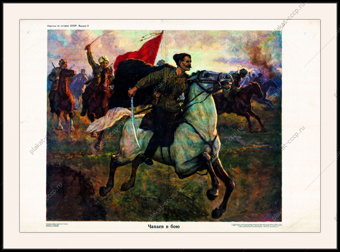 Оригинальный советский плакат Чапаев в бою