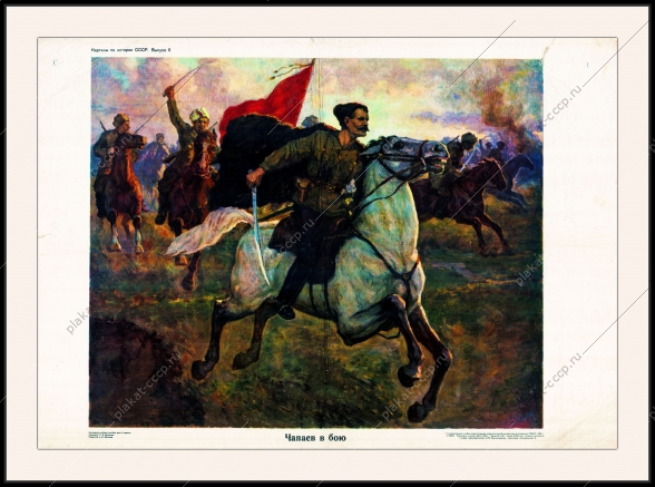 Оригинальный советский плакат Чапаев в бою