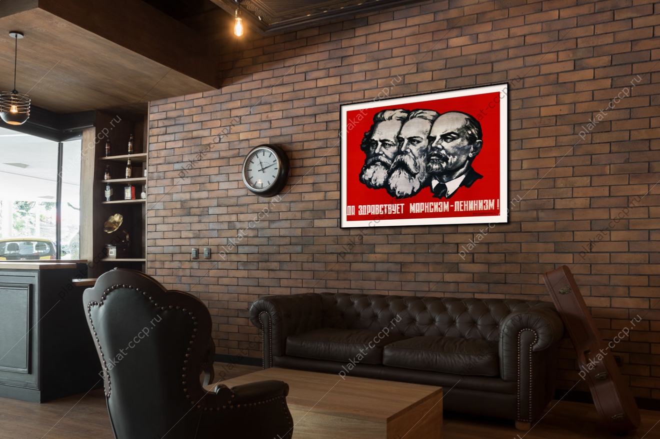 Оригинальный советский плакат марксизм ленинизм Маркс Энгельс Ленин