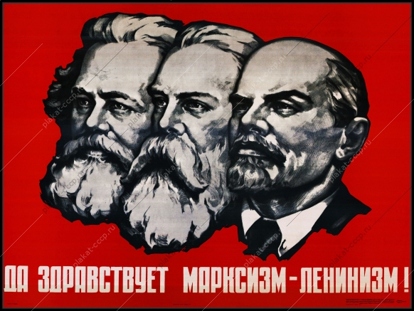 Оригинальный советский плакат марксизм ленинизм Маркс Энгельс Ленин