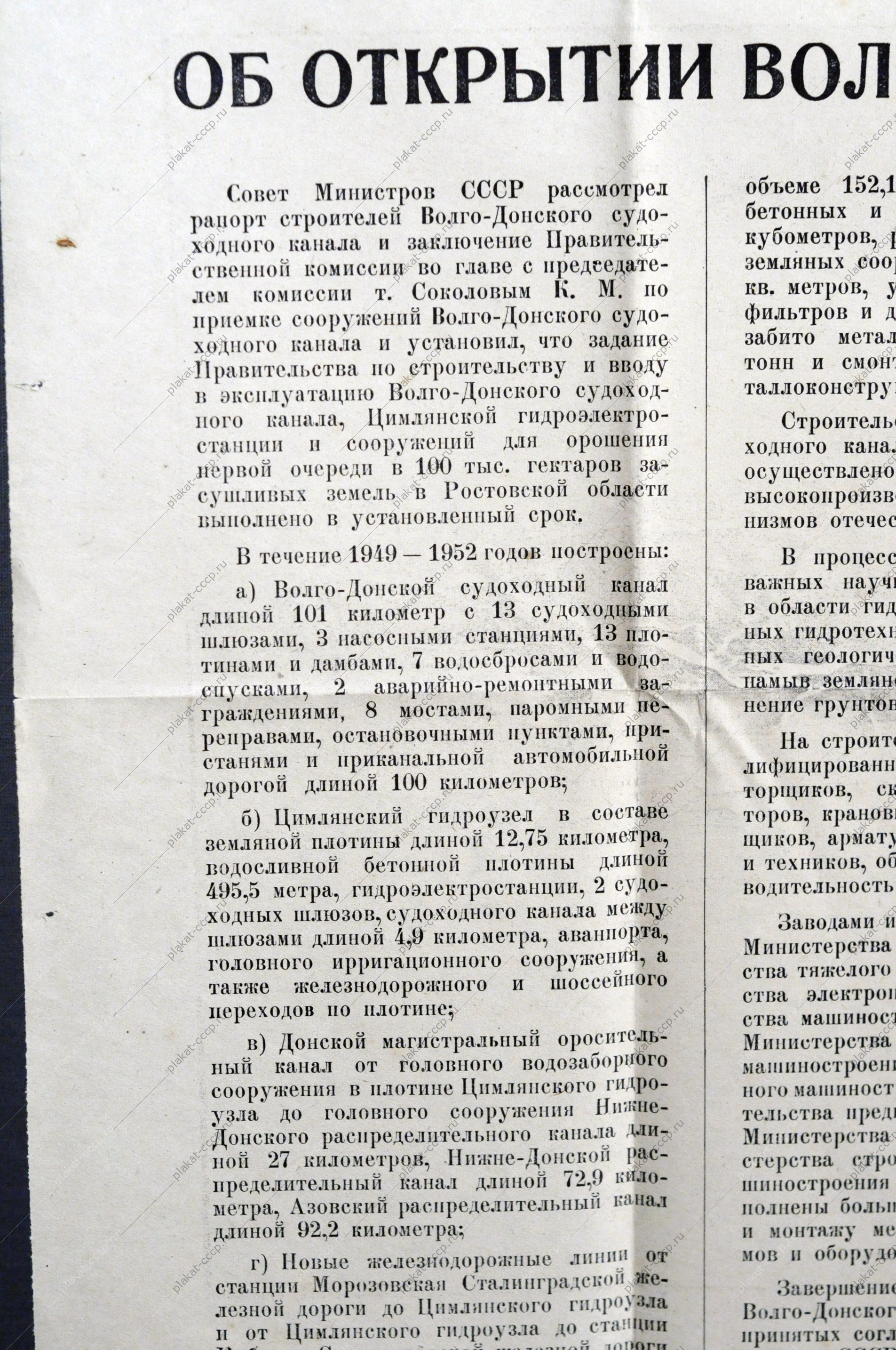 Плакат СССР оригинал, Указ об открытии Волго-Донского судоходного канала им.Ленина с картой, 1952 год