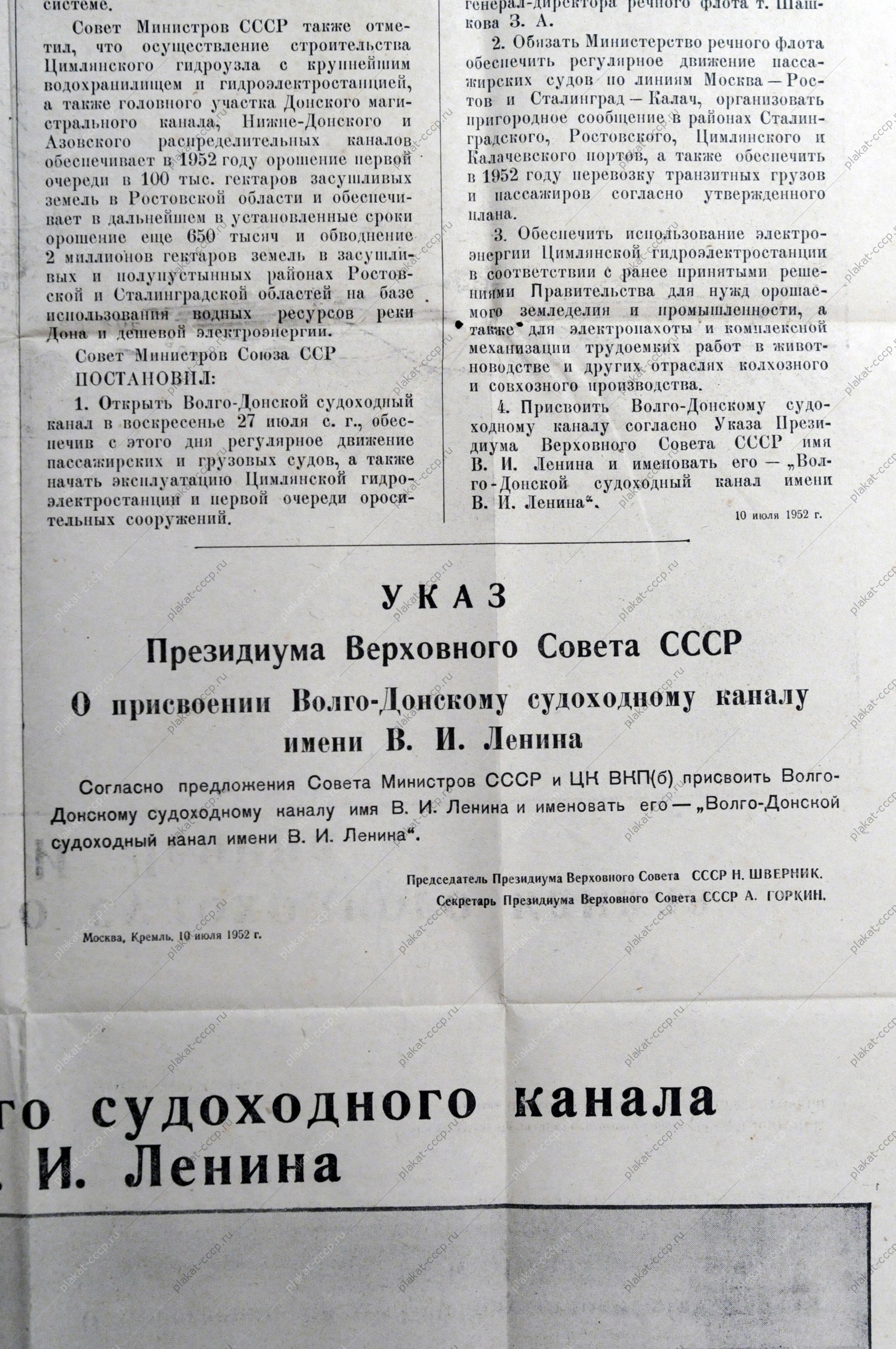 Плакат СССР оригинал, Указ об открытии Волго-Донского судоходного канала им.Ленина с картой, 1952 год