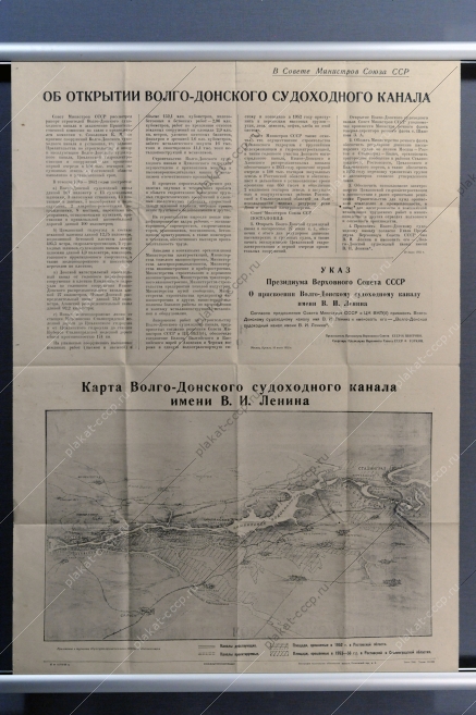 Плакат СССР оригинал, Указ об открытии Волго-Донского судоходного канала им.Ленина с картой, 1952 год
