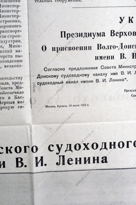 Плакат СССР оригинал, Указ об открытии Волго-Донского судоходного канала им.Ленина с картой, 1952 год