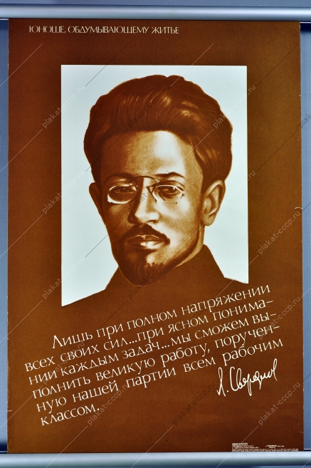 Оригинальный плакат СССР Свердлов революционер  художник М Лукьянов 1986