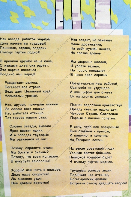 Оригинальный советский плакат с текстом песни - Колхозные частушки, 1961 год