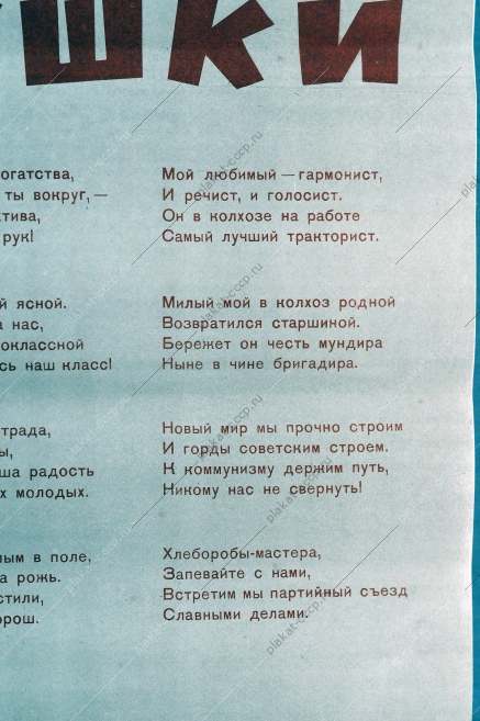 Оригинальный советский плакат с текстом песни - Колхозные частушки, Н.Захаржевский, 1961 год