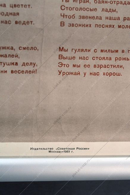 Оригинальный советский плакат с текстом песни - Колхозные частушки, Н.Захаржевский, 1961 год