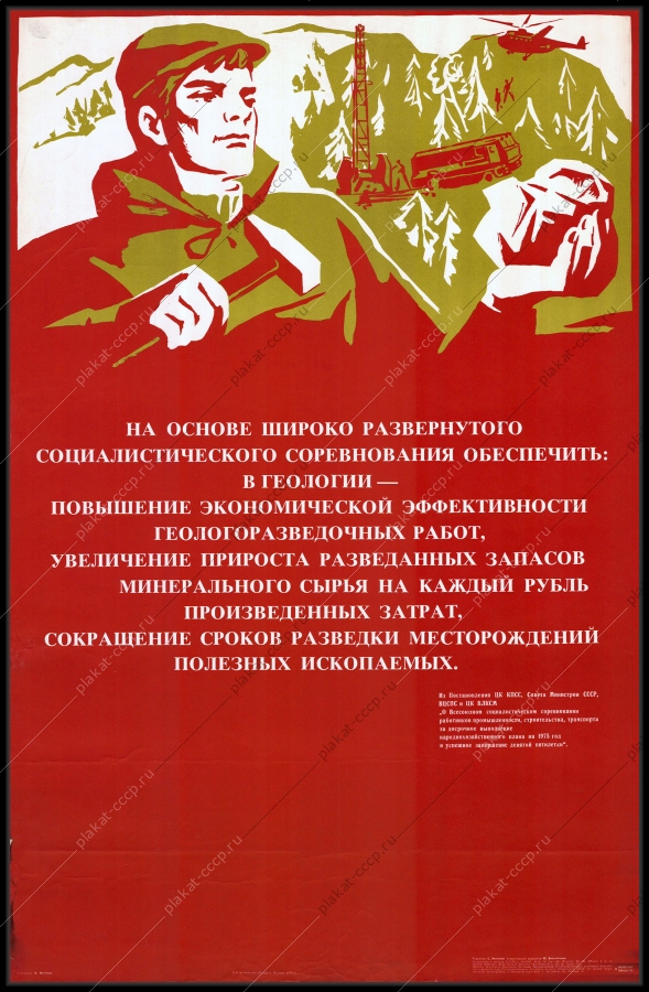 Оригинальный плакат СССР геология освоение Севера геологоразведочные работы разработки месторождений полезных ископаемых 1975