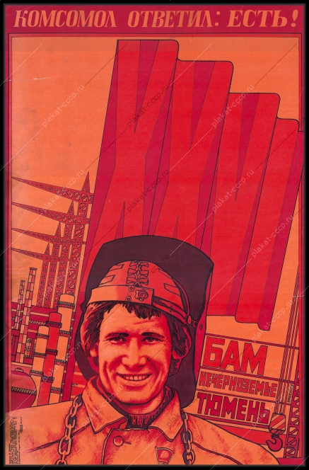 Оригинальный плакат СССР железная дорога БАМ Нечерноземье Тюмень строительство комсомол жд 1981
