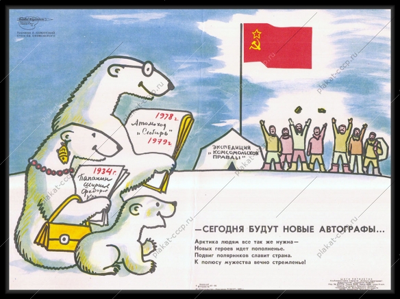 Оригинальный советский плакат Арктика Северный Полюс полярники экспедиция Комсомольской правды