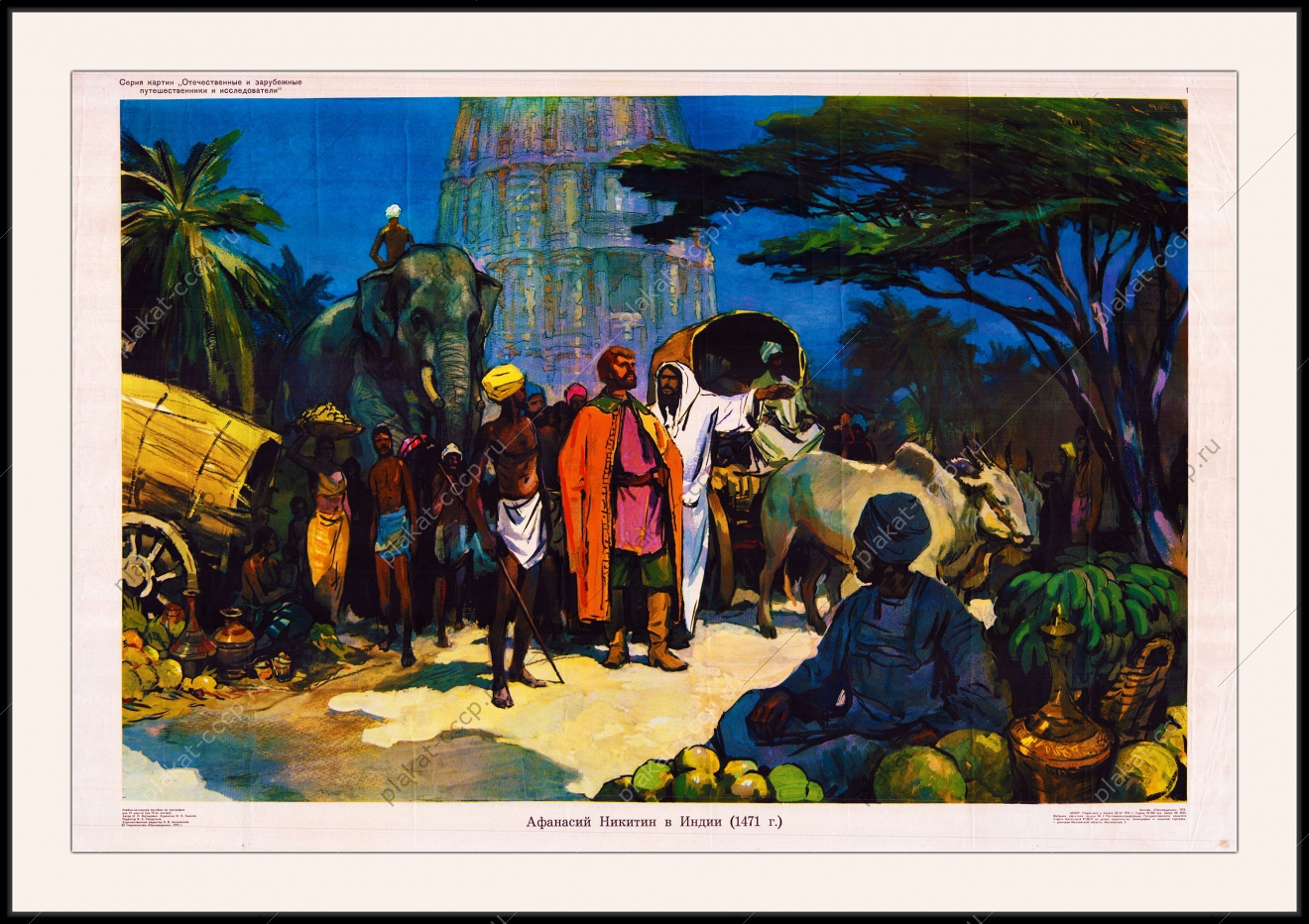 Оригинальный советский плакат Афанасий Никитин в Индии освоение территорий