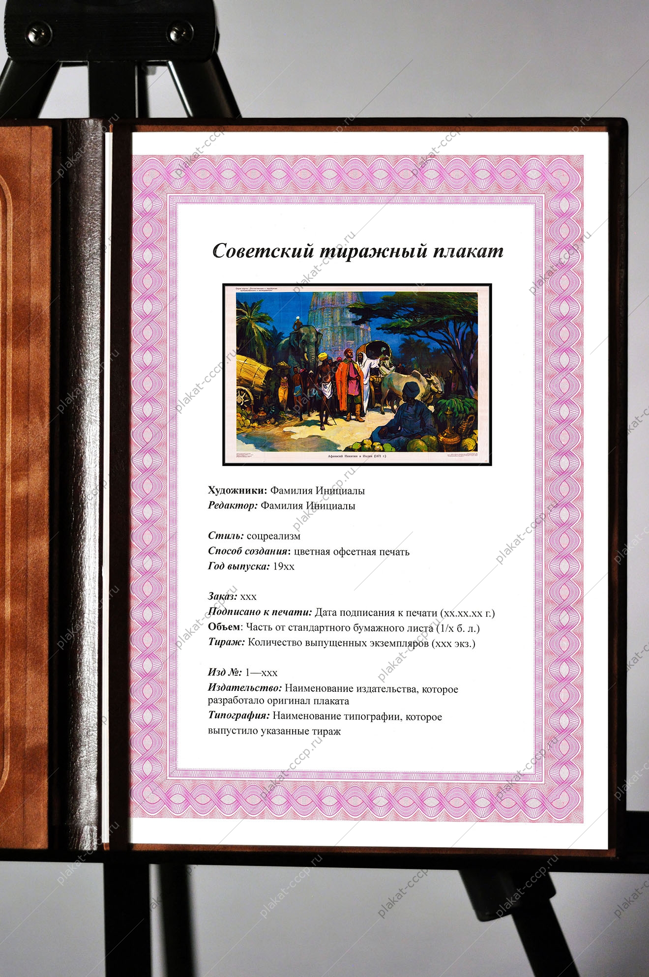 Оригинальный советский плакат Афанасий Никитин в Индии освоение территорий