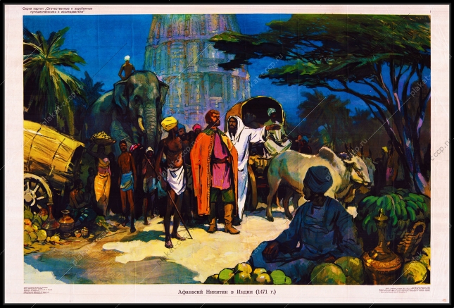 Оригинальный советский плакат Афанасий Никитин в Индии освоение территорий