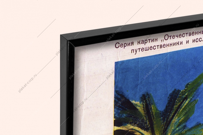 Оригинальный советский плакат Афанасий Никитин в Индии освоение территорий