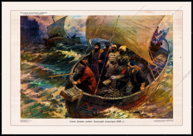 Оригинальный советский плакат Семен Дежнев огибает Чукотский полуостров Чукотка Север